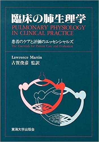 臨床の肺生理学 患者のケアと評価のエッセンシャルズ ローレンス マーチン Martin Lawrence 俊彦 古賀 本 通販 Amazon