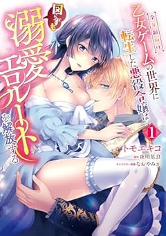 全年齢向け乙女ゲームの世界に転生した悪役令嬢は図らずも溺愛エロルートを解放するの最新刊