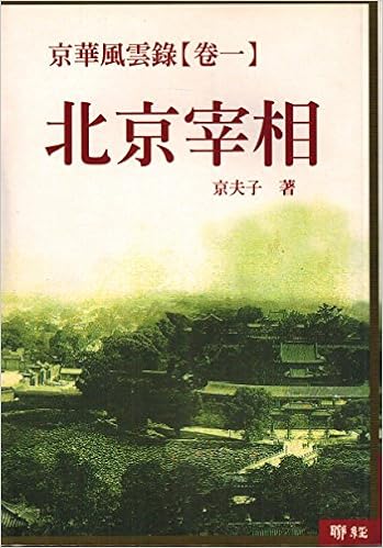 Zhou En Lai And Mao Tse Dong 1 Premier Of Beijing Jing Hua Feng Yuen Lu 1 Bei Jing Zai Xiang In Traditional Chinese Not In English Jing Fu Zi Amazon Com Books