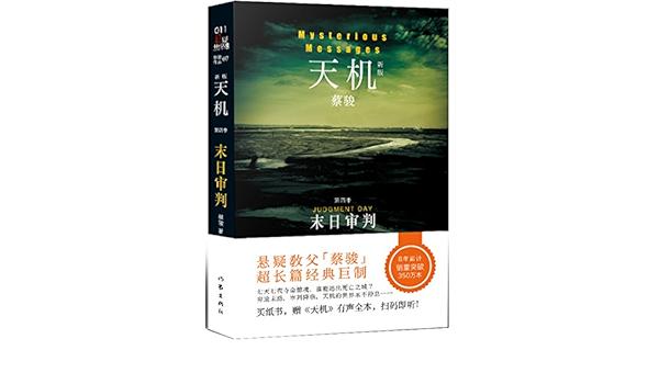 天机 第四季 末日审判 新版 蔡骏 Amazon Com Books