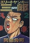 エリートヤンキー三郎 第2巻