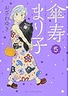 傘寿まり子 第5巻