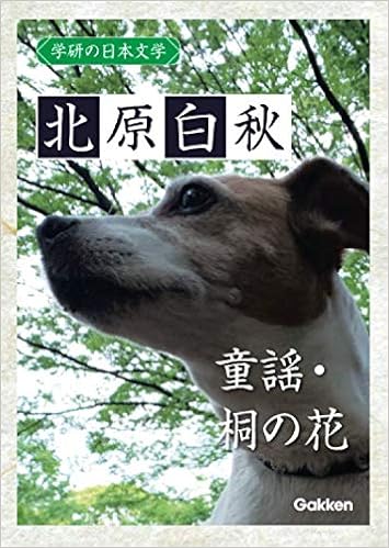 学研の日本文学 北原白秋 童謡 桐の花 北原白秋 本 通販 Amazon 学研の日本文学 北原白秋 童謡 桐の花 北原白秋 本 通販 Amazon