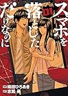 スマホを落としただけなのに ～7巻 （嶋田ひろあき、志駕晃）
