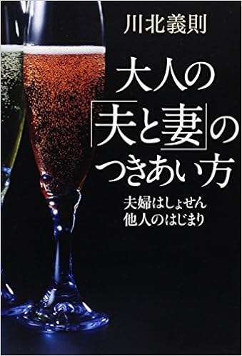 本の夫婦はしょせん他人のはじまり大人の「夫と妻」のつきあい方 (日本語) 単行本 – 2012/12/25の表紙