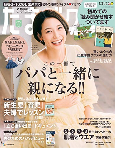 たまごクラブ 2020年5月号 画像 A