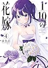 1/10の花嫁 第4巻