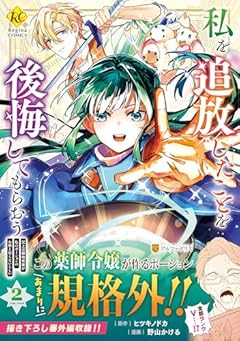 私を追放したことを後悔してもらおう 父上は領地発展が私のポーションのお陰と知らないらしいの最新刊