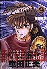 リングにかけろ2 第9巻