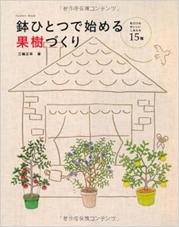 鉢ひとつで始める果樹づくり Gakken Mook 三輪正幸 本 通販 Amazon