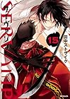 SERVAMP-サーヴァンプ- 第15巻