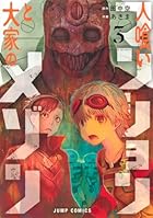 人喰いマンションと大家のメゾン 第03巻