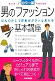 男のファッション基本講座