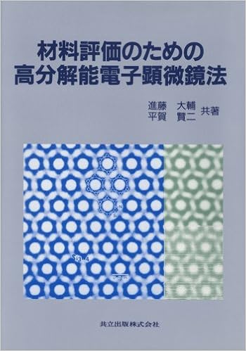 材料評価のための高分解能電子顕微鏡法 9784320071384 Amazon Com Books