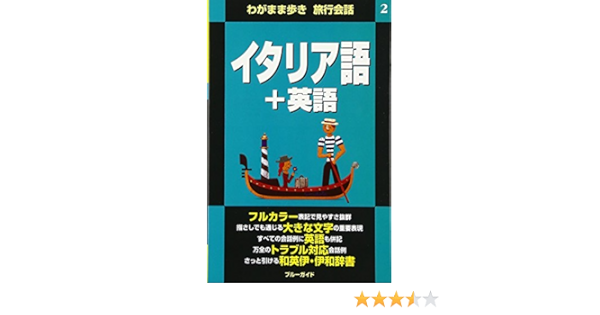 わがまま歩き旅行会話 2 イタリア語 英語 わがまま歩き旅行会話 2 Amazon Com Books