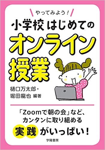 やってみよう 小学校はじめてのオンライン授業 樋口 万太郎 堀田 龍也 樋口 万太郎 堀田 龍也 本 通販 Amazon やってみよう 小学校はじめてのオンライン授業 樋口 万太郎 堀田 龍也 樋口 万太郎 堀田 龍也 本 通販 Amazon