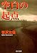 空白の起点 (日文文庫)