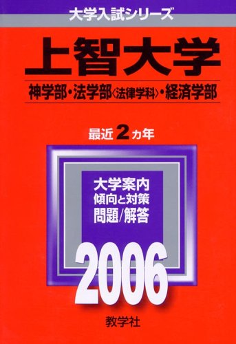 上智大学 神学部 法学部 法律学科 経済学部 06年版 大学入試シリーズ Amazon Co Uk Books