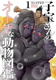 子宝さんのオトナな動物図鑑の最新刊