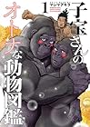 子宝さんのオトナな動物図鑑 1巻 （マシマアキラ）