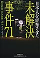 日本人を震撼させた 未解決事件71 (PHP文庫)