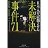 日本人を震撼させた 未解決事件71 (PHP文庫)