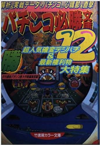 パチンコ必勝文庫 12 竹書房文庫 竹書房カラー文庫 最新パチンコマル勝大作戦編集部 本 通販 Amazon