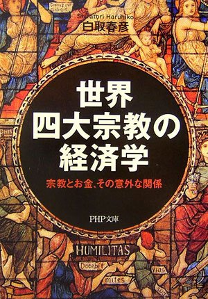 世界四大宗教の経済学 宗教とお金 その意外な関係 Php文庫 白取 春彦 本 通販 Amazon