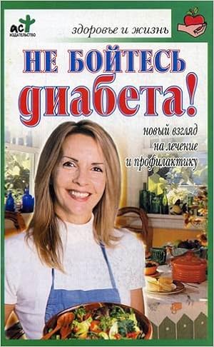 Аст лавренова г.в. не бойтесь диабета! здоровье и жизнь м обложка (9785170405022)
