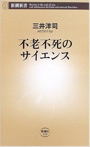 不老不死のサイエンス 新潮新書 三井 洋司 本 通販 Amazon