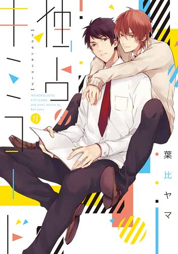 独占キミコード Idコミックス Gateauコミックス Amazon Com Books