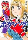 乙女高校ボクシング部 第2巻