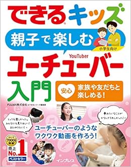 できるキッズ 親子で楽しむユーチューバー入門 Fulma株式会社 できるシリーズ編集部 本 通販 Amazon