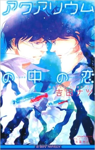 アクアリウムの中の恋 ビーボーイノベルズ 吉田 ナツ 北畠 あけ乃 本 通販 Amazon