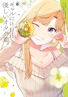 ギャルに優しいオタク君の最新刊