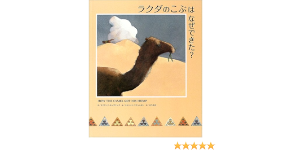 ラクダのこぶはなぜできた Amazon Com Books