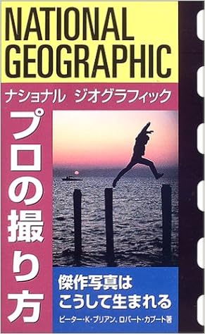 ナショナル ジオグラフィック プロの撮り方 ブリアン ピーター K 小笠原 景子 勅使河原 まゆみ トランネット カプート ロバート Burian Peter K Caputo Robert 本 通販 Amazon