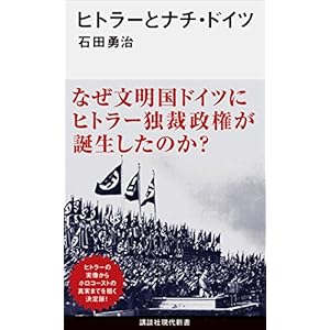 ヒトラーとナチ・ドイツ (講談社現代新書) [Kindle版]