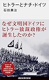 ヒトラーとナチ・ドイツ (講談社現代新書)