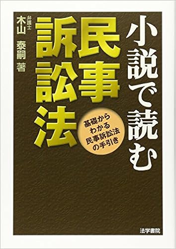 本の小説で読む民事訴訟法―基礎からわかる民事訴訟法の手引き (日本語) 単行本 – 2008/3/1の表紙