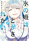 氷の姫は小さな陽だまりでとかされたい 第5巻