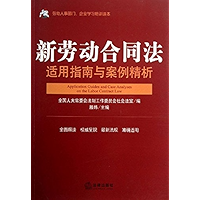 新劳动合同法适用指南与案例精析 (Application Guides and Case Analyses on the Labor Contract Law) (Chinese Edition) book cover