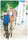 服を着るならこんなふうに 第16巻