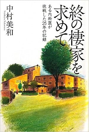 終の棲家を求めて 中村 美和 本 通販 Amazon