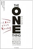 ワン・シング 一点集中がもたらす驚きの効果