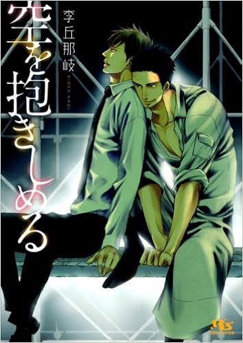 空を抱きしめる 幻冬舎ルチル文庫 Nagi Rioka Amazon Com Books