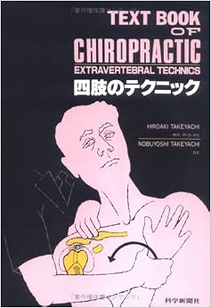 四肢のテクニック (カイロプラクティック講座) 単行本 – 1991/8/1の表紙