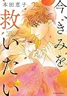 今、きみを救いたい 第2巻