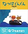 なつはぐんぐん―きせつのえほん (おひさまのほん)