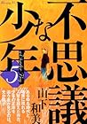 不思議な少年 第5巻